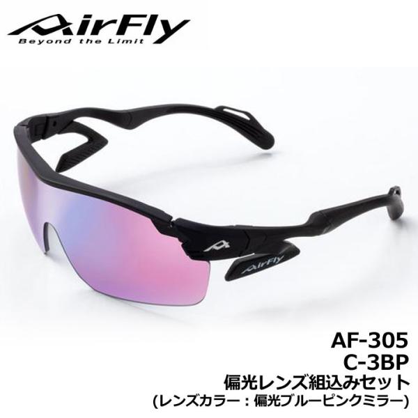 エアフライ AF-305 C-3BP 偏光レンズ組込みセット レンズカラー/偏光ブルーピンクミラー ...