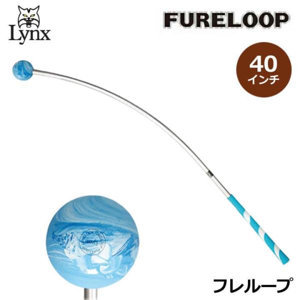 リンクス ゴルフ フレループ スイング練習器 マーブルカラー(プルー) Lynx FURELOOP ...