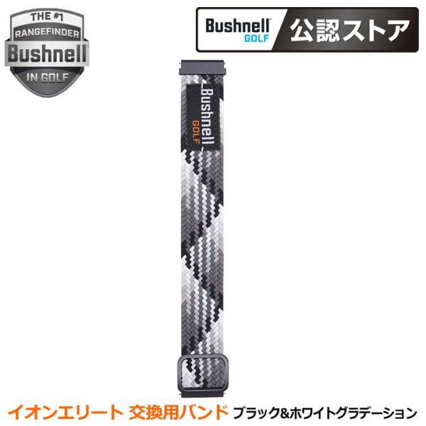 ブッシュネル イオンエリート 交換用バンド ブラック&amp;ホワイトグラデーション Bushnell IO...