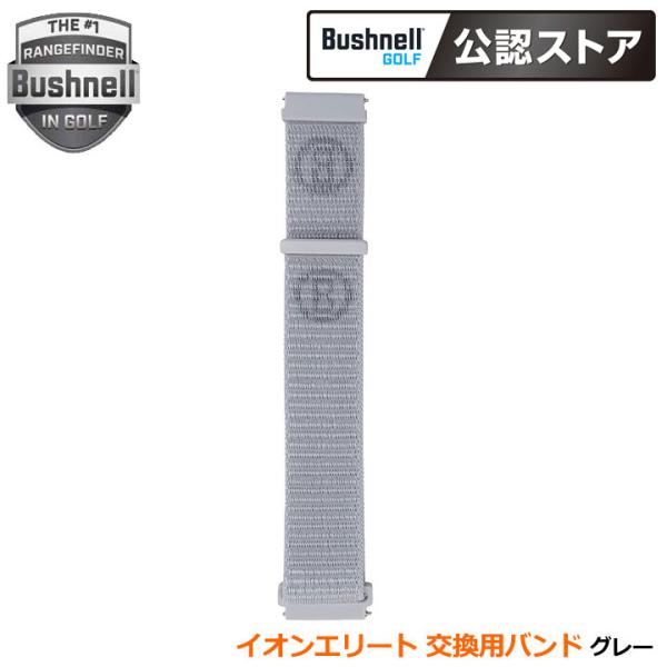ブッシュネル イオンエリート 交換用バンド グレー Bushnell ION ELITE REPLA...