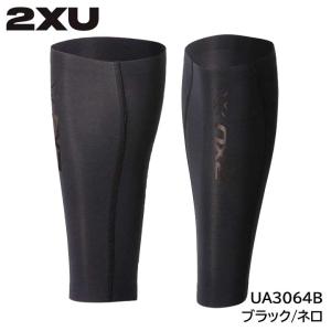 2XU（ツータイムズユー） MCS コンプカーフガード 2本入り オール