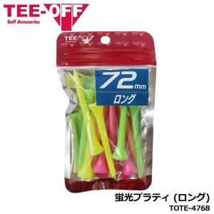 【メール便可能】ティーオフ TOTE-4768 蛍光プラティ (ロング) 高さ72ｍｍ/11本入り ゴルフ TEE-OFF LEZAX