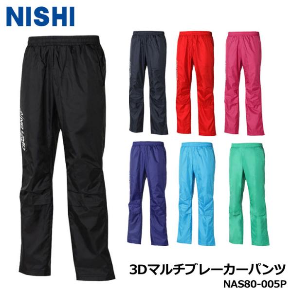 ニシ NAS80-005P 3Dマルチブレーカーパンツ 男女共通 (SS-3XO) ユニセックス メ...