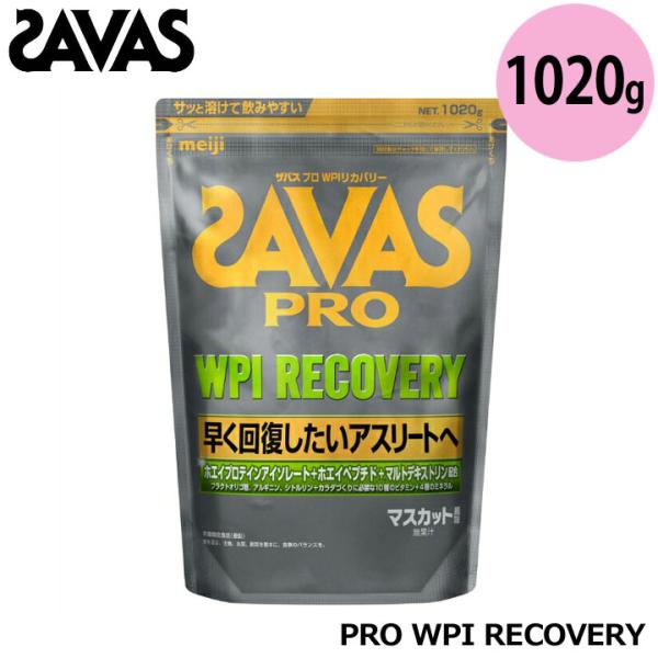 ザバス 2635041 プロ WPI リカバリー マスカット風味 1020g   約34食分 筋トレ...