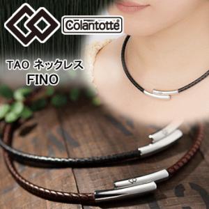 コラントッテ TAO ネックレス FINO フィノ　日本正規品