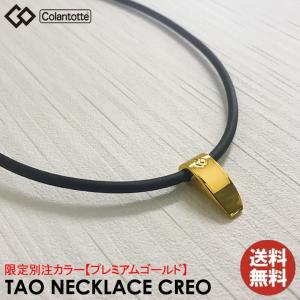 コラントッテ TAO ネックレス CREO クレオ別注　プレミアムGOLD Lサイズ  日本正規品 別注カラー レビューを書いてハンドタオル付 即納　｜full-shot