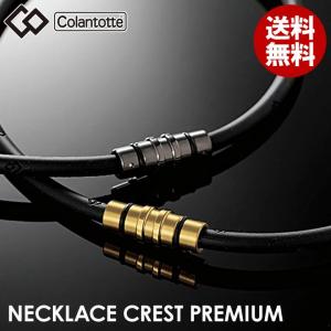 ・コラントッテ  ネックレス  クレストプレミアム カラー　送料無料　ハンドタオル付　即納