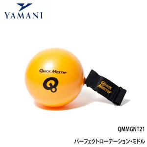ヤマニゴルフ QMMGNT21 パーフェクトローテーション・ミドル 練習器具 YAMANI 数量限定/特別価格　送料無料　即納