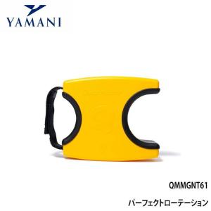 ヤマニゴルフ QMMGNT61 パーフェクトローテーション 練習器具 YAMANI 数量限定/特別価格　送料無料　即納