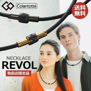 コラントッテ ネックレス Revol リボル Colantotte 選べる無料ラッピング 送料無料 日本正規品 エコバッグ＆マスクホルダー付き CP10　即納