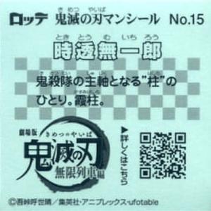 No.15 時透無一郎 鬼滅の刃マンの詳細画像1