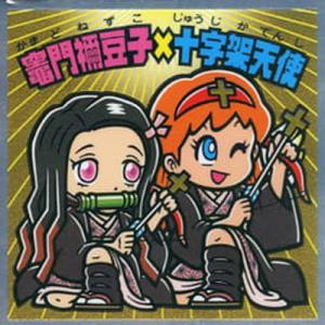 鬼滅の刃マン S2 竈門禰豆子×十字架天使 【シークレット】