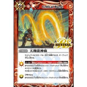 バトルスピリッツ/BS47-RV001 天翔龍神覇