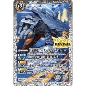 バトルスピリッツ BS49-RV006 甲竜戦艦エンタープライズ R