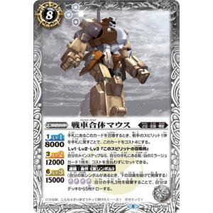 バトルスピリッツ BS59-037 戦車合体マウスの商品画像