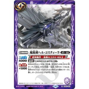 バトルスピリッツ BS65-062 魔銃剣ヘル・コスティーラ R