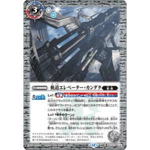 バトルスピリッツ BS73-068 (A)軌道エレベーター・カンダタ／(B)カンダタ管理メカ・氣動兵...