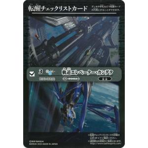 バトルスピリッツ 【BS73】転醒チェックリストカード【BS73-068 軌道エレベーター・カンダタ...