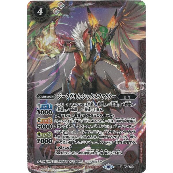 バトルスピリッツ P23-12 ジークヴルム・シックスファクター