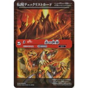 【SD63】転醒チェックリストカード【BS52-TX01 (A)赤の世界】