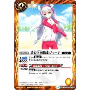 バトルスピリッツ/BSC28-049 詩姫学園指定ジャージ
