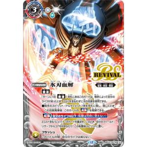 バトルスピリッツ BSC47-RVTX04 (A)氷刃血解／(B)ミブロック・バラガン・オリジン 転...