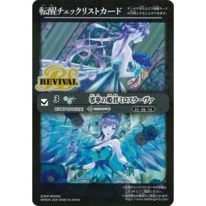 バトルスピリッツ 【BSC47】転醒チェックリストカード【BSC47-RV003 零華の姫君ミロスラ...