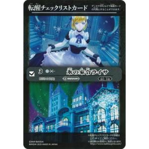バトルスピリッツ 【BSC47】転醒チェックリストカード【BS55-040 氷の家令ライサ】【202...