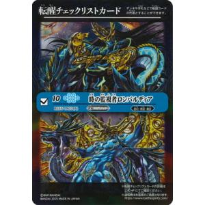 バトルスピリッツ 【BSC47】転醒チェックリストカード【BS55-TX03 時の監視者ロンバルディ...