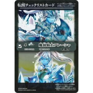 バトルスピリッツ 【BSC47】転醒チェックリストカード【BS56-036 魔創騎士アレーシャ】【2...