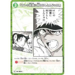 名探偵コナンTCG B01040 「オレの和葉に何さらしとんじゃ!!!」 C [ID:0034]