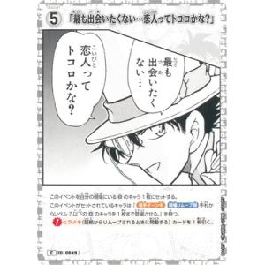 名探偵コナンTCG B01057 「最も出会いたくない…恋人ってトコロかな？」 C [ID:0049]
