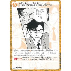 名探偵コナンTCG B01094 「刑事なら刑事らしく…」 C [ID:0082]