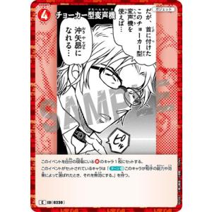 名探偵コナンTCG B02067 チョーカー型変声機 C [ID:0230]