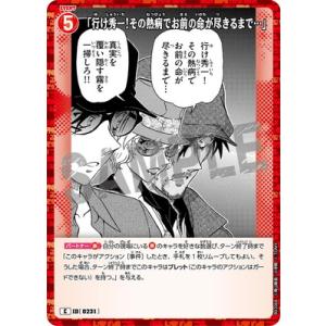 名探偵コナンTCG B02068 「行け秀一！その熱病でお前の命が尽きるまで…」 C [ID:0231]