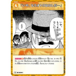 名探偵コナンTCG B02083 「いや、もうオトリはなしだ…」 C [ID:0244]