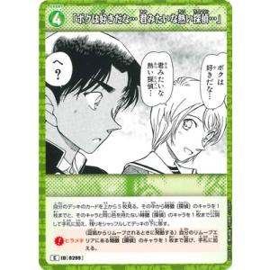名探偵コナンTCG B03042 「ボクは好きだな… 君みたいな熱い探偵…」 C [ID:0299]