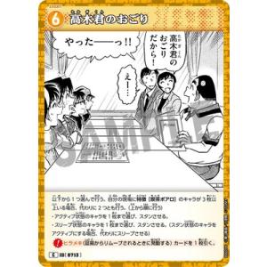 名探偵コナンTCG B06094 高木君のおごり C [ID:0713]