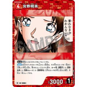 名探偵コナンTCG B08050 宮野明美 R [ID:0888]