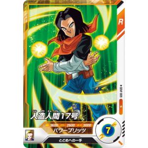ドラゴンボールスーパーダイバーズ SDVF-009 人造人間１７号 N