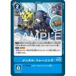 デジモンカードゲーム 【AD-01】P-104 メンタル・トレーニング P