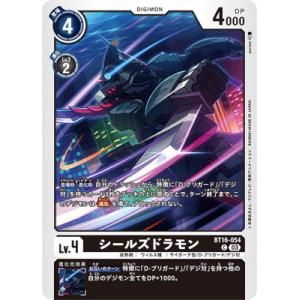 デジモンカードゲーム BT16-054 シールズドラモン C