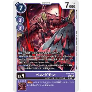 デジモンカードゲーム BT18-079 ベルグモン R