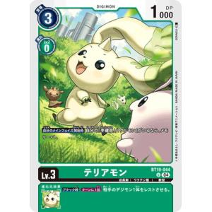 デジモンカードゲーム BT19-044 テリアモン U