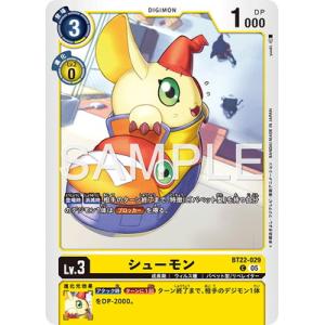 デジモンカードゲーム BT22-029 シューモン C