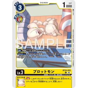 デジモンカードゲーム BT24-033 プロットモン C