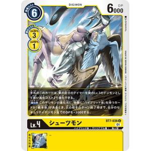 デジモンカードゲーム BT7-036 シューツモン U