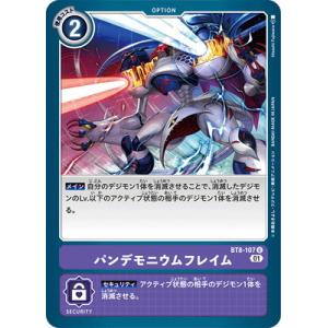 デジモンカードゲーム BT8-107 パンデモニウムフレイム U