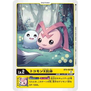 デジモンカードゲーム BT9-003 トコモンX抗体 U