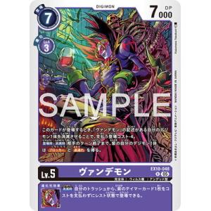 デジモンカードゲーム EX10-048 ヴァンデ...の商品画像